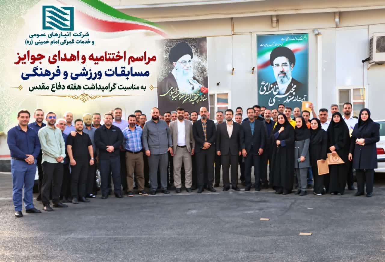 مراسم اختتامیه و اهدای جوایز مسابقات ورزشی و فرهنگی در شرکت انبارهای عمومی و خدمات گمرکی امام خمینی(...